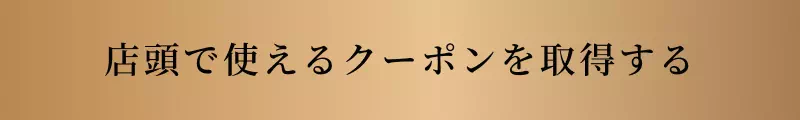 店頭で使えるクーポンを取得する