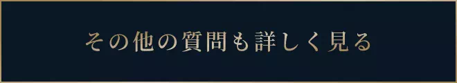 その他の質問も詳しく見る