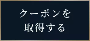 クーポンを取得する