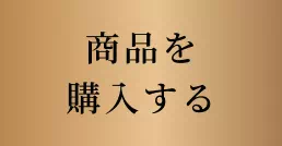 商品を購入する