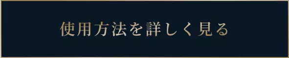 使用方法を詳しく見る