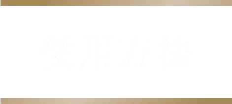 使用方法