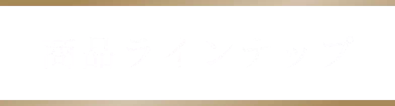 商品ラインナップ