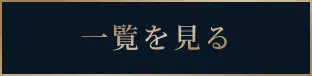 一覧を見る