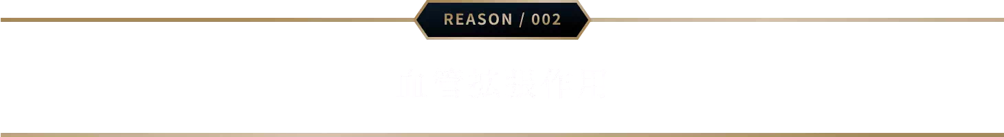 血管拡張作用