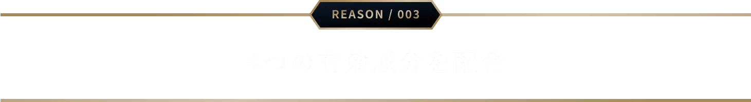 4つの有効成分を配合